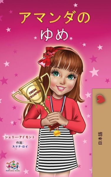 Cover for Shelley Admont · Amanda's Dream (Japanese Children's Book) (Hardcover Book) (2020)