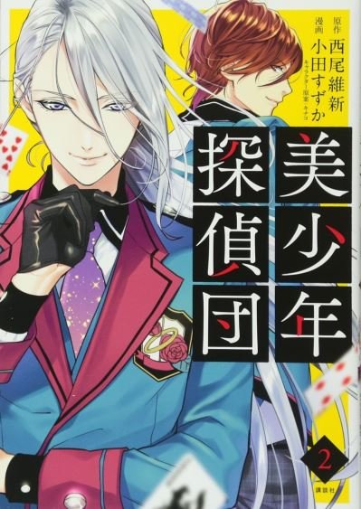 Cover for NisiOisiN · Pretty Boy Detective Club (manga), volume 2 (Pocketbok) (2021)
