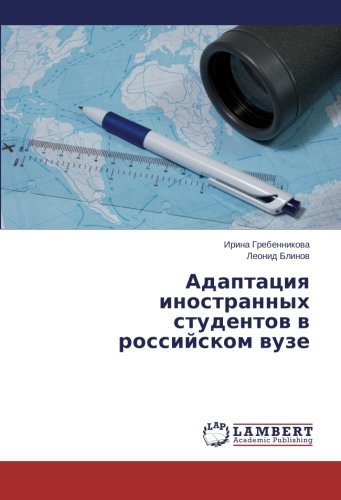 Cover for Leonid Blinov · Adaptatsiya Inostrannykh Studentov V Rossiyskom Vuze (Paperback Bog) [Russian edition] (2014)