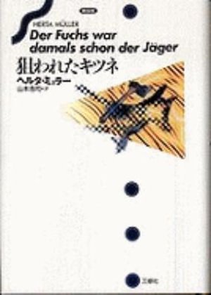 Cover for Herta Müller · Der Fuchs War Damals Schon Der Jager (Hardcover Book) (2009)
