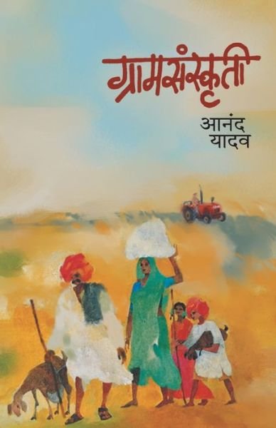 Gramsanskruti - Anand Yadav - Bøker - MEHTA PUBLISHING HOUSE - 9788171619764 - 2000