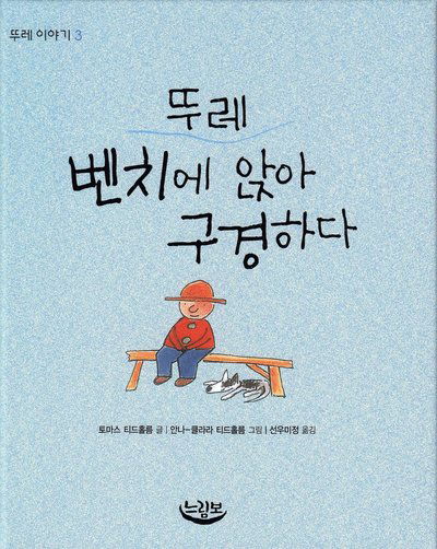 Cover for Anna-Clara Tidholm · Ture: Ture sitter och tittar (Koreanska) (Bound Book) (2008)