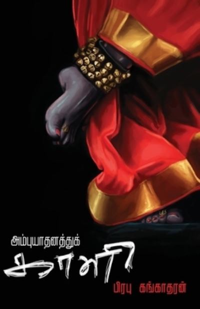 Cover for Prabu Gangatharan · Ambuyadhanathu Kali (Paperback Book) (2018)