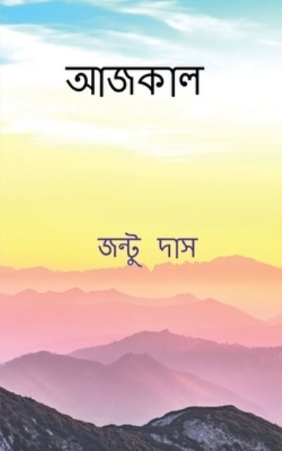 Cover for Jantu Das · Aajkal / &amp;#2438; &amp;#2460; &amp;#2453; &amp;#2494; &amp;#2482; (Paperback Book) (2021)