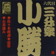 Cover for Mimasuya Kokatsu 6th · Sasaki Seidan.tsubozan.ochakumi (CD) [Japan Import edition] (2008)