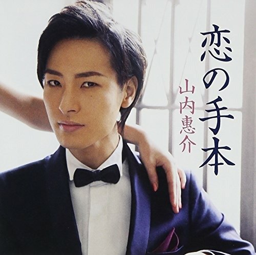 Cover for Keisuke Yamauchi · Koi No Tehon (White Ver.) (CD) [Japan Import edition] (2014)
