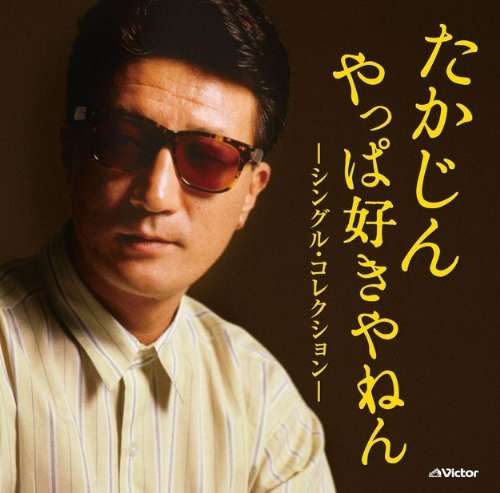 Takajin Yappa Sukiyanen -single Collection- - Yashiki Takajin - Music - VICTOR ENTERTAINMENT INC. - 4988002670765 - March 19, 2014