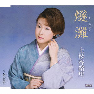 Cover for Uesugi Kaori · Hiuchinada C/w Shinobugusa (CD) [Japan Import edition] (2010)