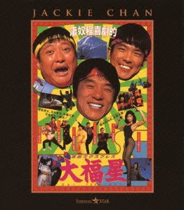 Cover for Jackie Chan · My Lucky Stars (MBD) [Japan Import edition] (2012)