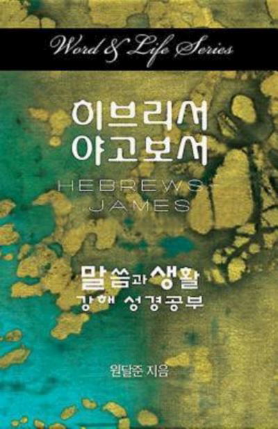 Word & Life Series: Hebrews - James (Korean) - Dal Joon Won - Books - Abingdon Press - 9781426762765 - December 17, 2013