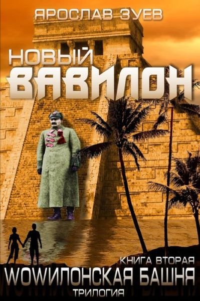 Cover for Iaroslav Zuiev · New Babylon (Paperback Book) [Russian edition] (2015)