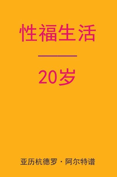 Cover for Alejandro De Artep · Sex After 20 (Paperback Book) [Chinese edition] (2015)