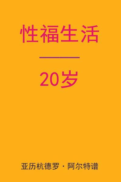 Cover for Alejandro De Artep · Sex After 20 (Pocketbok) [Chinese edition] (2015)