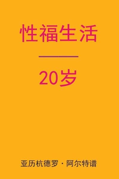 Cover for Alejandro De Artep · Sex After 20 (Taschenbuch) [Chinese edition] (2015)