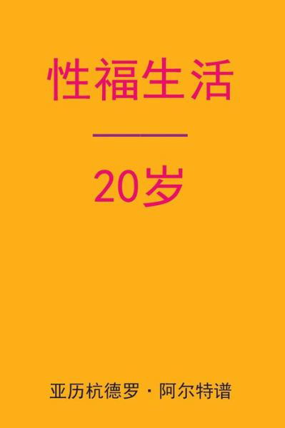 Cover for Alejandro De Artep · Sex After 20 (Paperback Bog) [Chinese edition] (2015)