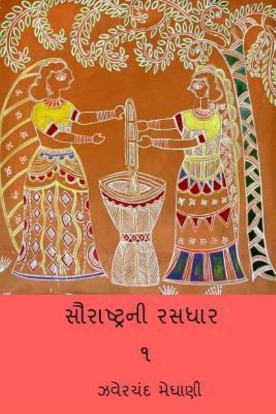 Cover for Jhaverchand Meghani · Saurastra Ni Rasdhar Vol.I (Paperback Book) (2018)