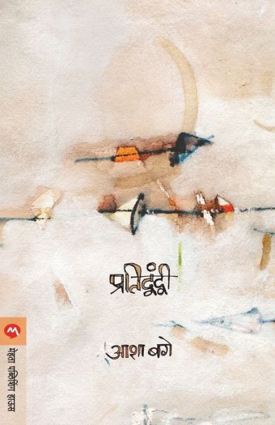 Cover for Asha Bage · Pratidwandvi (Paperback Book) (2017)