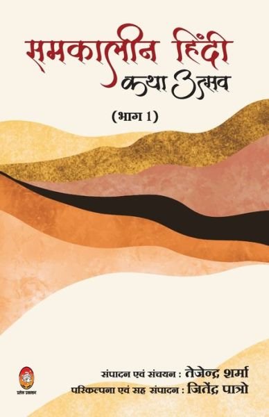 Cover for Tejendra Sharma · Samkalin Hindi Katha Utsav ( ??????? ????? ??? ????? ) (Pocketbok) (2021)