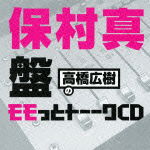 Takahashi Hiroki No Momotto Talk Aughachi Gatsu Housou - Radio CD - Musique - MOVIC CO. - 4961524558766 - 26 septembre 2012