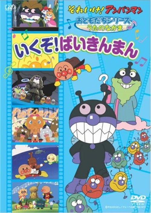 Cover for Yanase Takashi · Sore Ike!anpan Man Otomodachi Series / Uta No Nakama Ikuzo!baikinman (MDVD) [Japan Import edition] (2007)
