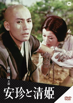 Cover for Ichikawa Raizou · Anchin to Kiyohime (MDVD) [Japan Import edition] (2014)