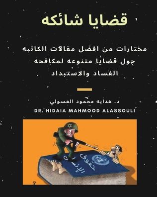 Cover for Dr Hidaia Mahmood Alassouli · ????? ????? (Paperback Book) (2021)