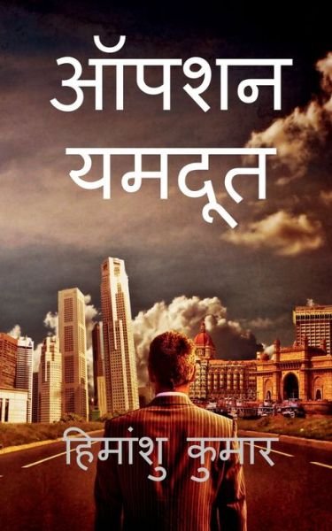 Cover for Himanshu Kumar · Operation Yamdoot / (Pocketbok) (2021)