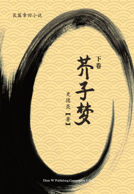 芥 子 梦 (下 卷 ) - Deliang Shi - Books - Dixie W Publishing Corporation - 9781683724766 - September 9, 2022