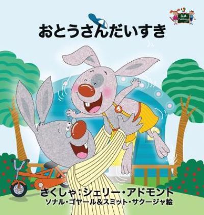 Cover for Shelley Admont · I Love My Dad - Japanese Edition (Hardcover Book) (2016)