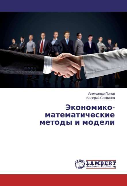 Cover for Popov · Jekonomiko-matematicheskie metody (Book)