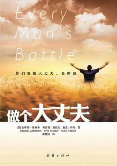Cover for Stephen Arterburn/ / Fred Stoeker/ / Mike Yorken · Every Mans Battle (Paperback Book) [Chinese edition] (2011)