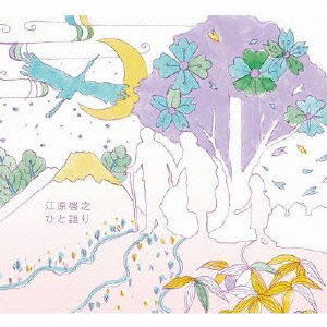Cover for Ehara Hiroyuki · Higashinihon Daishinsai Fukkou Shien Charity Album Ehara Hiroyuki Hito G (CD) [Japan Import edition] (2013)
