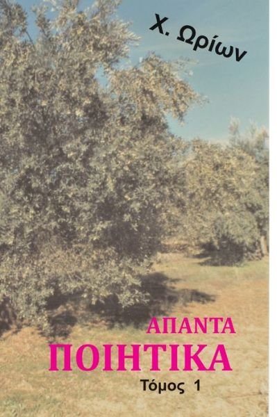 Cover for X Orion · Apanta Poihtika (Paperback Bog) (2019)