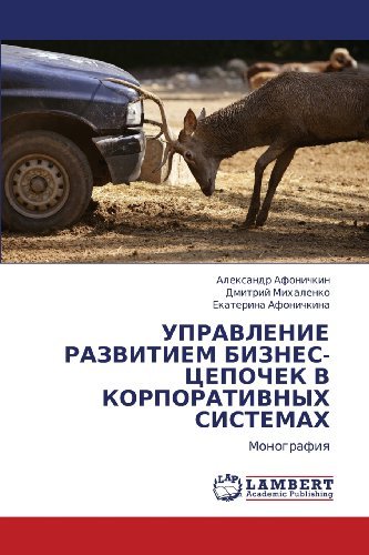 Cover for Ekaterina Afonichkina · Upravlenie Razvitiem Biznes-tsepochek V Korporativnykh Sistemakh: Monografiya (Pocketbok) [Russian edition] (2011)