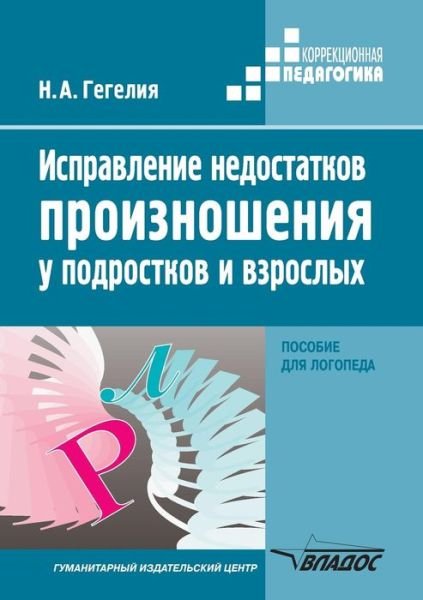 Cover for N a Gegelya · Correction Pronunciation Deficiencies in Adolescents and Adults. Handbook for a Speech Therapist (Paperback Book) (2018)