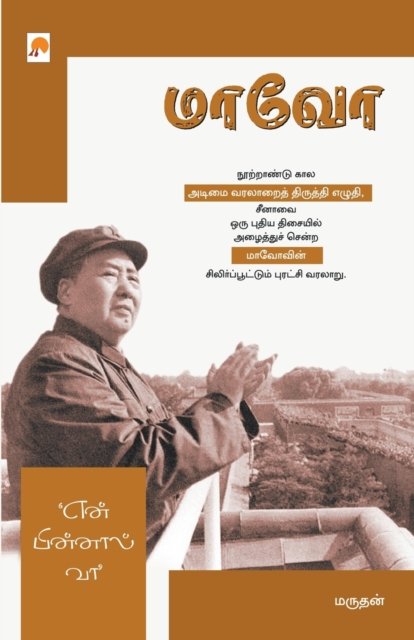 Cover for Marudhan · Mao En Pinnaal Vaa (Taschenbuch) (2008)