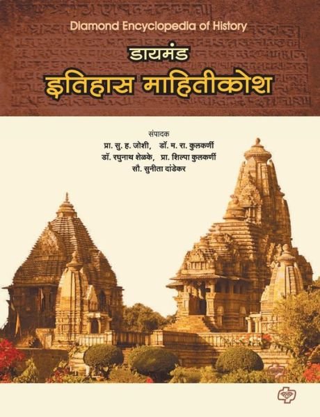 Cover for S H Prof Joshi · Diamond Itihas Mahiti Kosh (Paperback Book) (2008)