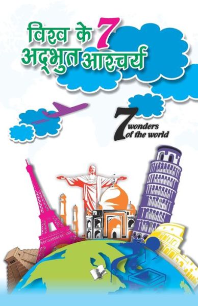 Cover for Vikas Khatri · Vishwa Ke 7 Adbhuth Aashchariya (Taschenbuch) (2019)