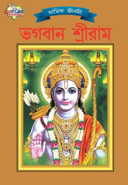 Lord Rama (????? ???????) - Simran Kaur - Books - Diamond Books - 9789383225767 - November 30, 2021