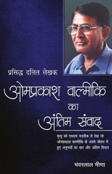 Cover for Bhanwarlal Meena · Omprakash Valmiki Ka Antim Samvad (Paperback Book) (2019)