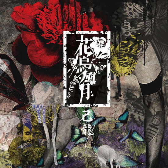 Cover for Kiryu · Kachoufuugetsu &lt;limited&gt; (CD) [Japan Import edition] (2019)