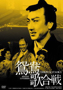 Cover for Kataoka Chiezo · Singing Lovebirds Hd Remaster Ban (MDVD) [Japan Import edition] (2012)