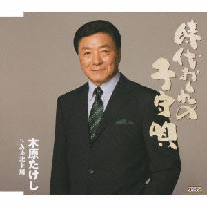 Cover for Kihara Takeshi · Jidai Okure No Komoriuta C/w Aa Kitakamigawa (CD) [Japan Import edition] (2009)