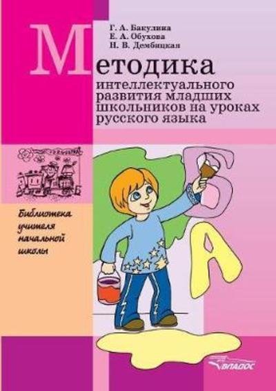 Cover for G A Bakulina · Technique of the Intellectual Development of Younger Schoolboys at Lessons of the Russian Language (Paperback Bog) (2018)