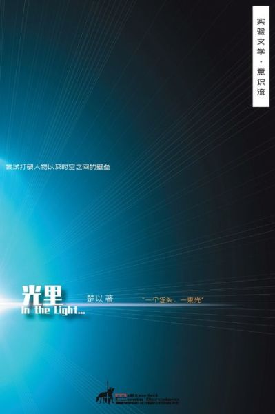 Cover for &amp;#26970; &amp;#20197; · &amp;#20809; &amp;#37324; (In the light) - Experimental Chinese Literature (Pocketbok) (2020)