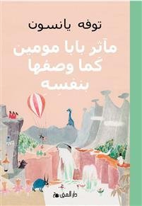 Cover for Tove Jansson · Muminpappans memoarer (arabiska) (Gebundesens Buch) (2019)