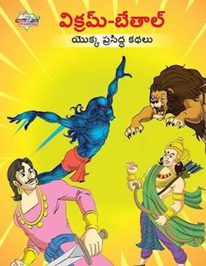 Cover for Priyanka Verma · Famous Tales of Vikram Betal in Telugu (&amp;#3125; &amp;#3135; &amp;#3093; &amp;#3149; &amp;#3120; &amp;#3118; &amp;#3149; -&amp;#3116; &amp;#3143; &amp;#3108; &amp;#3134; &amp;#3122; &amp;#3149; &amp;#3119; &amp;#3146; &amp;#3093; &amp;#3149; &amp;#3093; &amp;#3114; &amp;#3149; &amp;#3120; &amp;#3128; &amp;#3 (Taschenbuch) (2023)