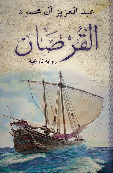 Cover for Abdulaziz Al-Mahmoud · The Corsair (Paperback Book) [Arabic edition] (2011)