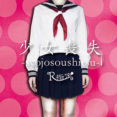 Cover for R-shitei · Syojo Soushitsu &lt;limited&gt; (CD) [Japan Import edition] (2015)