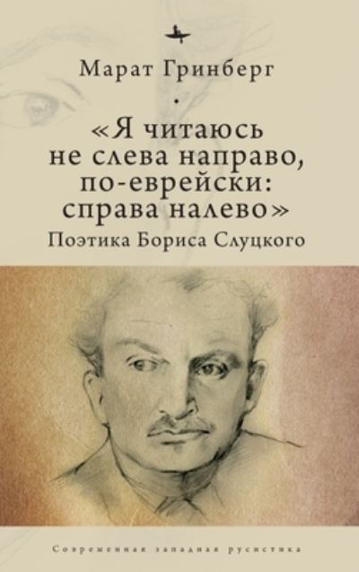 Cover for Marat Grinberg · &quot;I am to be read not from left to right, but in Jewish: from right to left&quot;: The Poetics of Boris Slutsky (Hardcover Book) (2020)